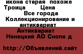 икона старая. похоже “Троица“... › Цена ­ 50 000 - Все города Коллекционирование и антиквариат » Антиквариат   . Ненецкий АО,Снопа д.